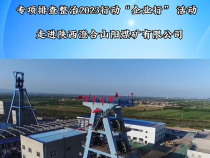 【渭南应急】渭南市重大事故隐患专项排查整治2023行动“企业行” 活动走进陕西澄合山阳煤矿有限公司