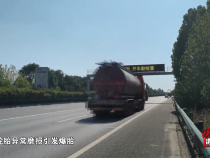 冷藏车行驶中突发爆胎 低速行驶危险