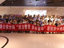 临渭公安分局组织开展“活力警营 多彩童年”暑期亲子观影活动