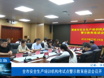 【渭南应急】渭南市安全生产培训机构考试点警示教育座谈会召开