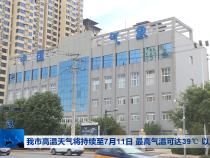 我市高溫天氣將持續(xù)至7月11日 最高氣溫可達39℃ 以上