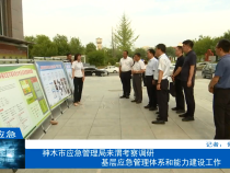 神木市应急管理局来渭考察调研基层应急管理体系和能力建设工作