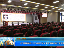 【健康渭南】市卫健委举办2023年度卫生健康适宜技术推广项目培训班