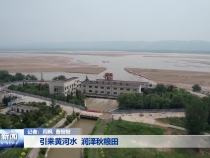 引來黃河水  潤澤秋糧田