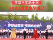 渭南市实验小学2023届学生毕业了！