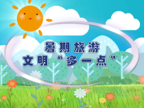 暑期旅游 文明“多一点”