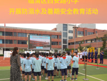 临渭区西安路小学开展防溺水及暑期安全教育活动