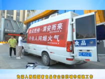 渭南市市场监督管理局开展食品安全“你点我检 渭安而来”活动