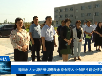 【渭南科技】渭南市人大调研组调研我市秦创原农业创新谷建设情况