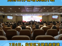 临渭区卫健系统发展对象和党务工作者培训班开班