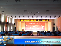 【健康渭南】华州区卫健局举办庆“七一”文艺汇演暨表彰大会