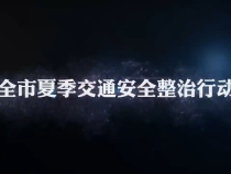 全市夏季交通安全整治行动
