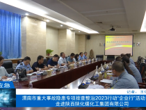 【渭南应急】渭南市重大事故隐患专项排查整治2023行动“企业行”活动走进陕西陕化煤化工集团有限公司