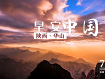 央視奉上華山美景，向全球觀眾道早安！