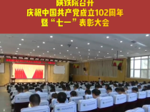 陕铁院召开庆祝中国共产党成立102周年暨“七一”表彰大会