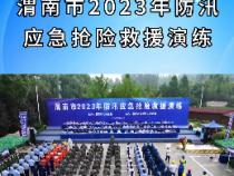 【渭南应急】渭南市2023年防汛应急抢险救援演练