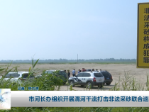 市河长办组织开展渭河干流打击非法采砂联合巡查