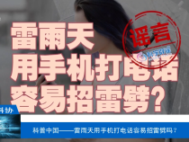 【渭南科普】科普中国——雷雨天用手机打电话容易招雷劈吗？