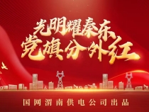 “光明耀秦东 党旗分外红”融媒报道第十一期——国家电网陕西电力张思德（渭南韩城）共产党员服务队