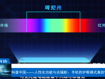 【渭南科普】科普中国——人性化功能与光辐射：手机的护眼模式真的管用吗？