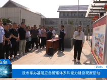 【渭南应急】我市举办基层应急管理体系和能力建设观摩活动
