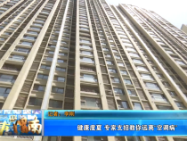 【健康渭南】健康度夏 专家支招教你远离“空调病”