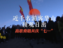 近千名游客華山頂觀日出 高歌奏唱共慶“七一”