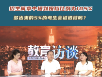 招生简章中提到投档比例为105% 多出来的5%的考生会被退档吗？