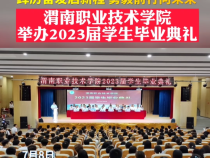 渭南职业技术学院举办2023届学生毕业典礼