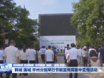 韩城 蒲城 华州分别举行节能宣传周集中宣传活动