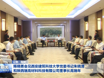 陳曉勇會見西安建筑科技大學(xué)黨委書記朱曉渭和陜西瑞高材料科技有限公司董事長高瑞年