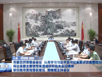 市委召開常委會會議 認真學習習近平總書記重要講話重要指示精神 傳達省委主要領導來渭調研和有關會議精神 研究我市貫徹落實意見 樊維斌主持會議