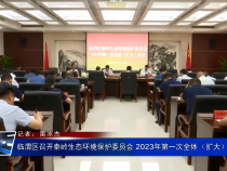 临渭区召开秦岭生态环境保护委员会 2023年第一次全体（扩大）会议