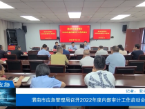 【渭南应急】渭南市应急管理局召开2022年度内部审计工作启动会