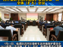 临渭区召开秦岭生态环境保护委员会第一次全体（扩大）会议