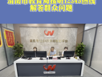 渭南市教育局接听12345热线 解答群众问题