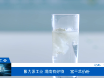 【渭南工信】聚力强工业 渭南有好物 富平羊奶粉
