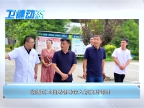 卫健动态