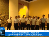 【渭南应急】渭南市应急局党委组织广大党员干部赴市博物馆参观奋斗之路和廉政文化主题展览