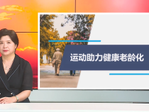 【健康科普开讲啦】运动助力健康老龄化