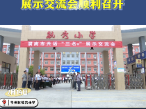 渭南市共话“三名+”展示交流会顺利召开