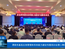 渭南市基层应急管理体系和能力建设专题培训会第二期开讲