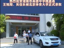 热烈祝贺渭南市尚德中学魏鑫森、王旭阳、吴佳乐被北京体育大学正式录取