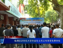 临渭区259名大学毕业生士兵父母享受免费体检