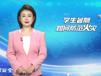 【渭南应急】小白说安全：学生暑期如何防范火灾？
