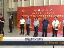 【渭南教育】渭南皮影艺术馆开馆