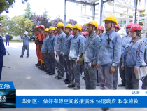 【渭南应急】华州区：做好有限空间救援演练 快速响应 科学施救