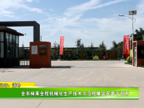 全市柿果全程机械化生产技术示范观摩会在富平召开