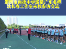 渭南市尚德中学邀请广东名师沈长春工作室来校参访交流