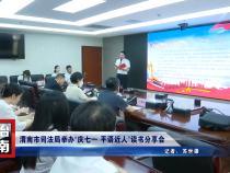 渭南市司法局举办“庆七一 平语近人”读书分享会